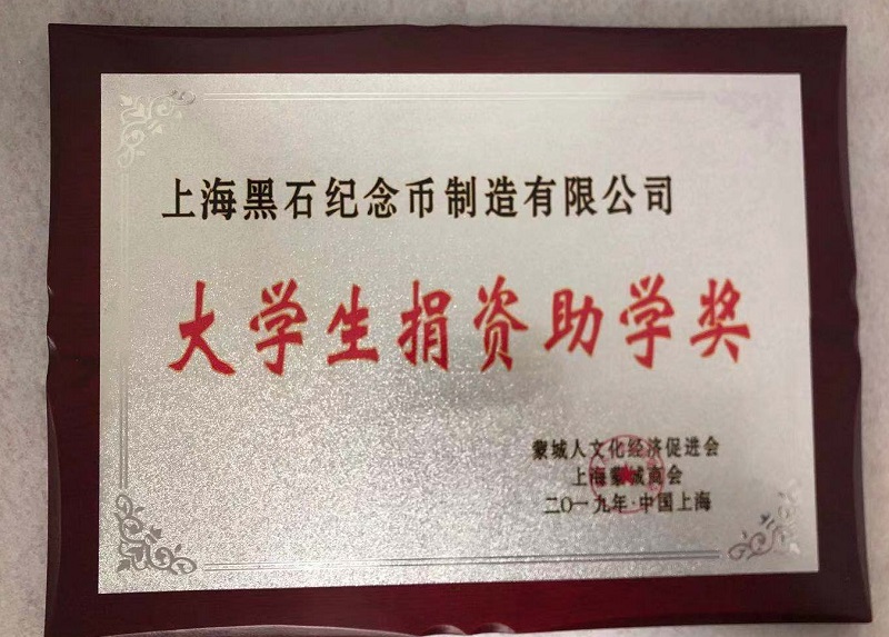 黑石紀(jì)念幣為大學(xué)生捐資助學(xué)獎(jiǎng)！